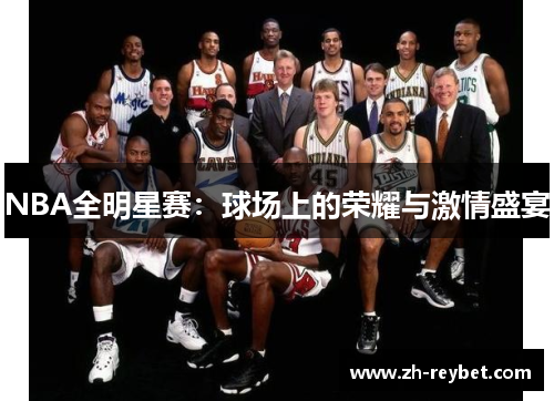 NBA全明星赛：球场上的荣耀与激情盛宴