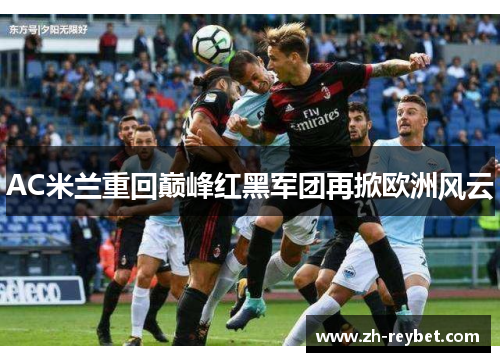 AC米兰重回巅峰红黑军团再掀欧洲风云