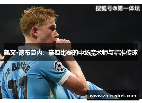 凯文·德布劳内：掌控比赛的中场魔术师与精准传球