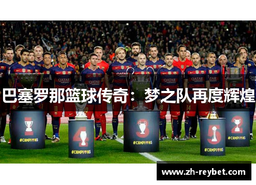 巴塞罗那篮球传奇：梦之队再度辉煌