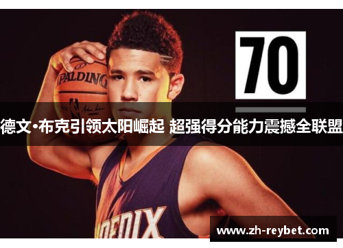 德文·布克引领太阳崛起 超强得分能力震撼全联盟