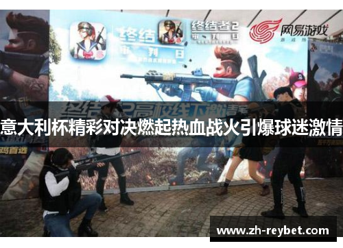 意大利杯精彩对决燃起热血战火引爆球迷激情