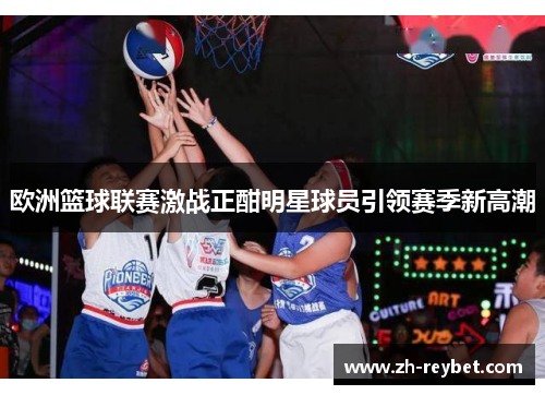 欧洲篮球联赛激战正酣明星球员引领赛季新高潮