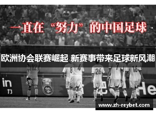 欧洲协会联赛崛起 新赛事带来足球新风潮