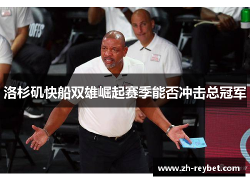 洛杉矶快船双雄崛起赛季能否冲击总冠军