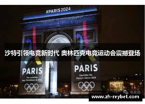 沙特引领电竞新时代 奥林匹克电竞运动会震撼登场