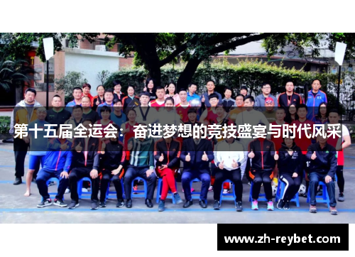 第十五届全运会：奋进梦想的竞技盛宴与时代风采