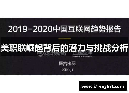 美职联崛起背后的潜力与挑战分析