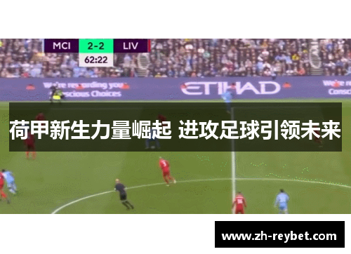 荷甲新生力量崛起 进攻足球引领未来