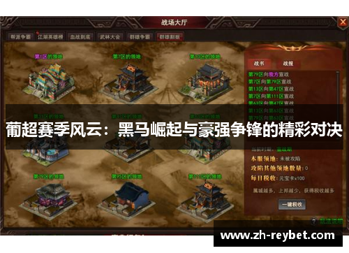 葡超赛季风云：黑马崛起与豪强争锋的精彩对决