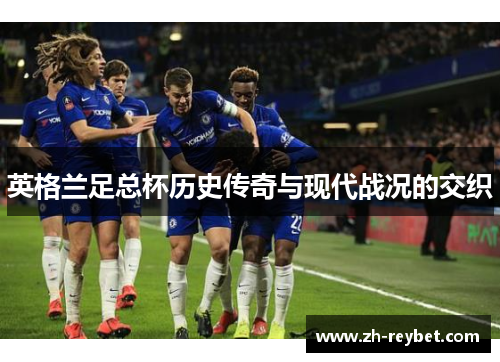 英格兰足总杯历史传奇与现代战况的交织