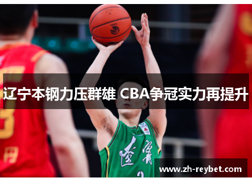 辽宁本钢力压群雄 CBA争冠实力再提升
