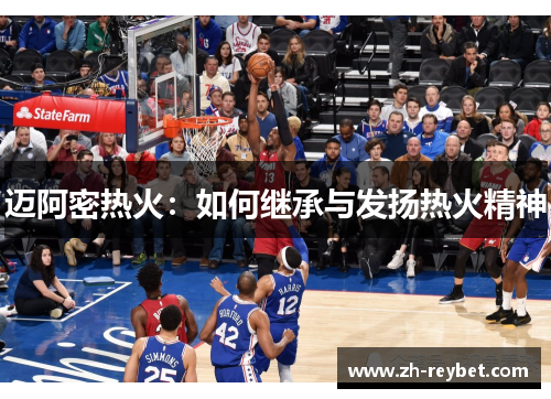 迈阿密热火：如何继承与发扬热火精神