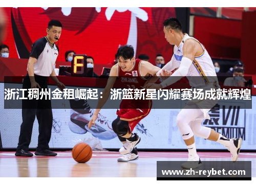 浙江稠州金租崛起：浙篮新星闪耀赛场成就辉煌