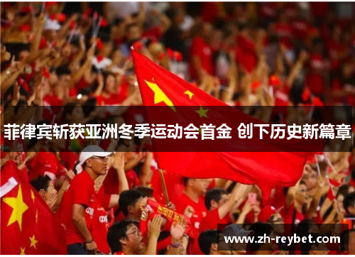 菲律宾斩获亚洲冬季运动会首金 创下历史新篇章