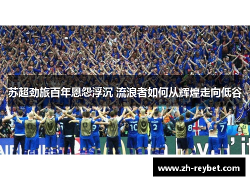 苏超劲旅百年恩怨浮沉 流浪者如何从辉煌走向低谷