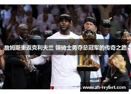 詹姆斯重返克利夫兰 领骑士勇夺总冠军的传奇之路