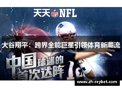 大谷翔平：跨界全能巨星引领体育新潮流