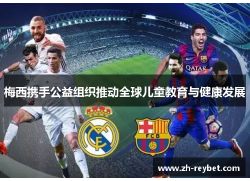 梅西携手公益组织推动全球儿童教育与健康发展