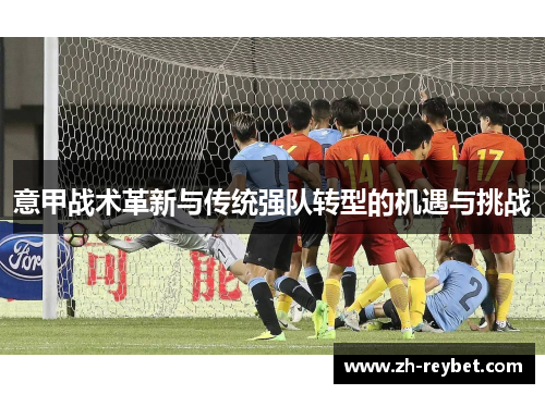 意甲战术革新与传统强队转型的机遇与挑战