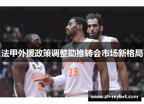 法甲外援政策调整助推转会市场新格局