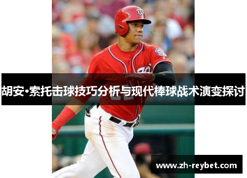 胡安·索托击球技巧分析与现代棒球战术演变探讨