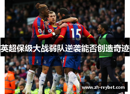 英超保级大战弱队逆袭能否创造奇迹