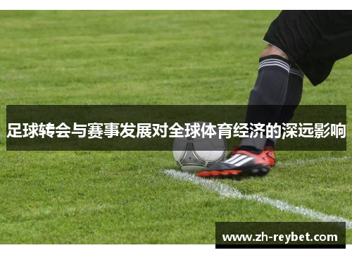 足球转会与赛事发展对全球体育经济的深远影响