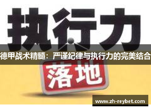 德甲战术精髓：严谨纪律与执行力的完美结合