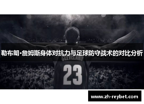 勒布朗·詹姆斯身体对抗力与足球防守战术的对比分析