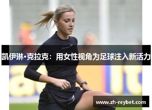 凯伊琳·克拉克：用女性视角为足球注入新活力