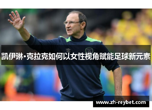 凯伊琳·克拉克如何以女性视角赋能足球新元素