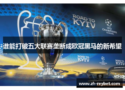 谁能打破五大联赛垄断成欧冠黑马的新希望