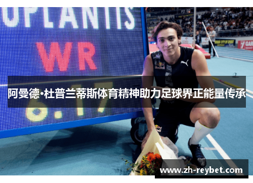 阿曼德·杜普兰蒂斯体育精神助力足球界正能量传承
