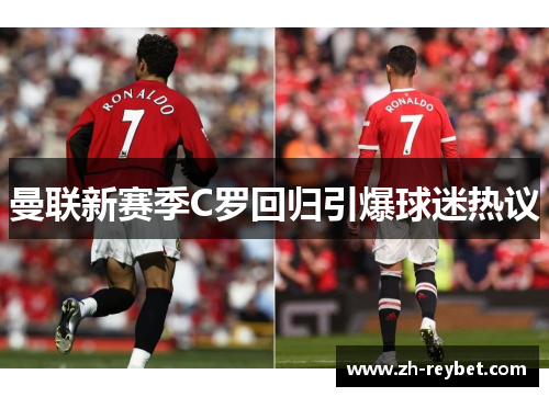 曼联新赛季C罗回归引爆球迷热议