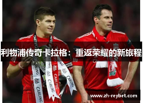 利物浦传奇卡拉格：重返荣耀的新旅程