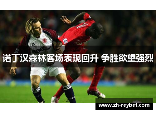 诺丁汉森林客场表现回升 争胜欲望强烈