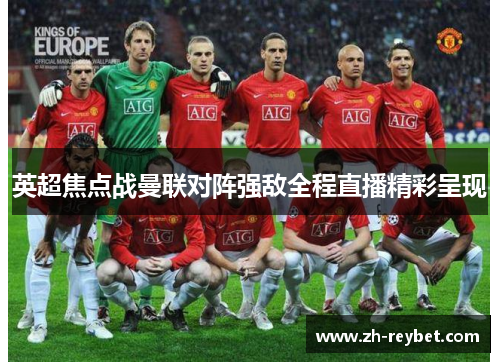 英超焦点战曼联对阵强敌全程直播精彩呈现