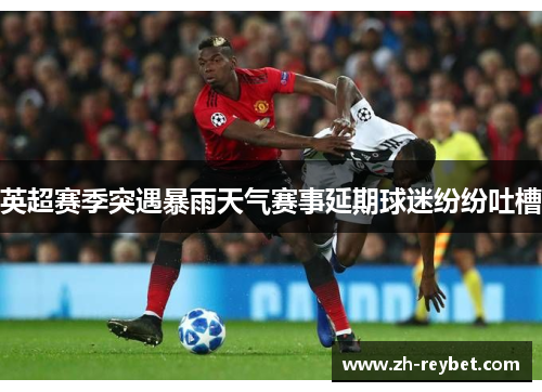 英超赛季突遇暴雨天气赛事延期球迷纷纷吐槽
