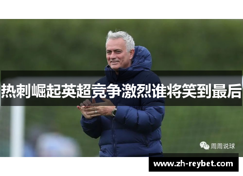 热刺崛起英超竞争激烈谁将笑到最后