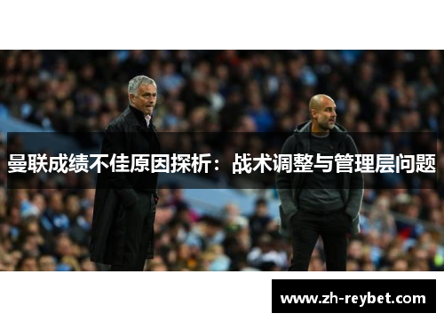 曼联成绩不佳原因探析：战术调整与管理层问题