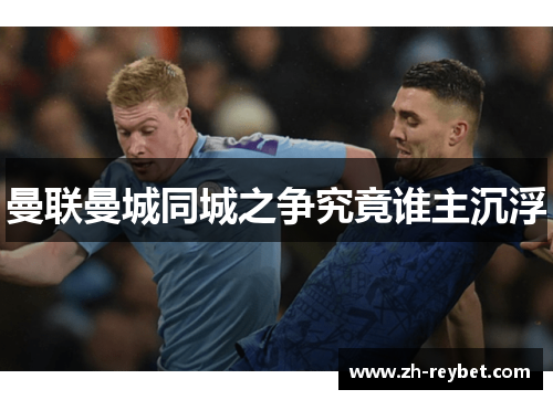 曼联曼城同城之争究竟谁主沉浮