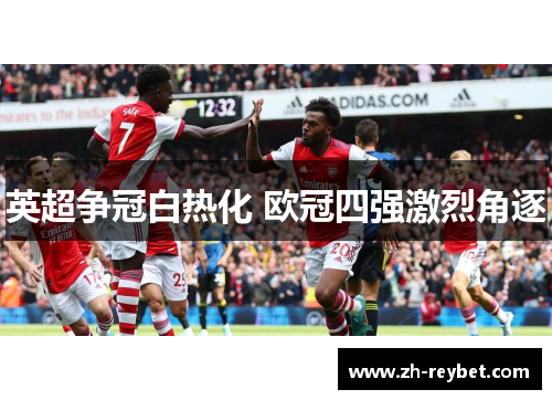 英超争冠白热化 欧冠四强激烈角逐