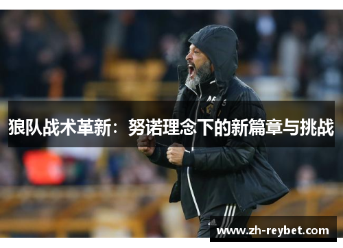 狼队战术革新：努诺理念下的新篇章与挑战