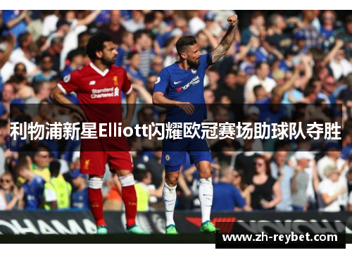 利物浦新星Elliott闪耀欧冠赛场助球队夺胜