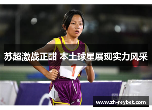 苏超激战正酣 本土球星展现实力风采