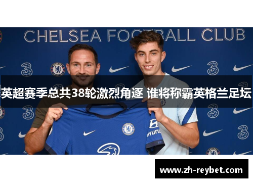 英超赛季总共38轮激烈角逐 谁将称霸英格兰足坛