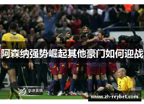 阿森纳强势崛起其他豪门如何迎战