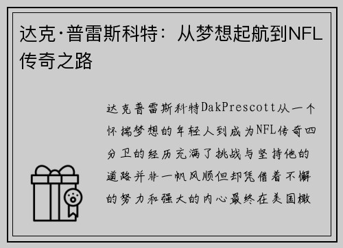 达克·普雷斯科特：从梦想起航到NFL传奇之路
