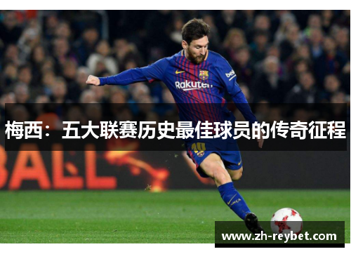 梅西：五大联赛历史最佳球员的传奇征程